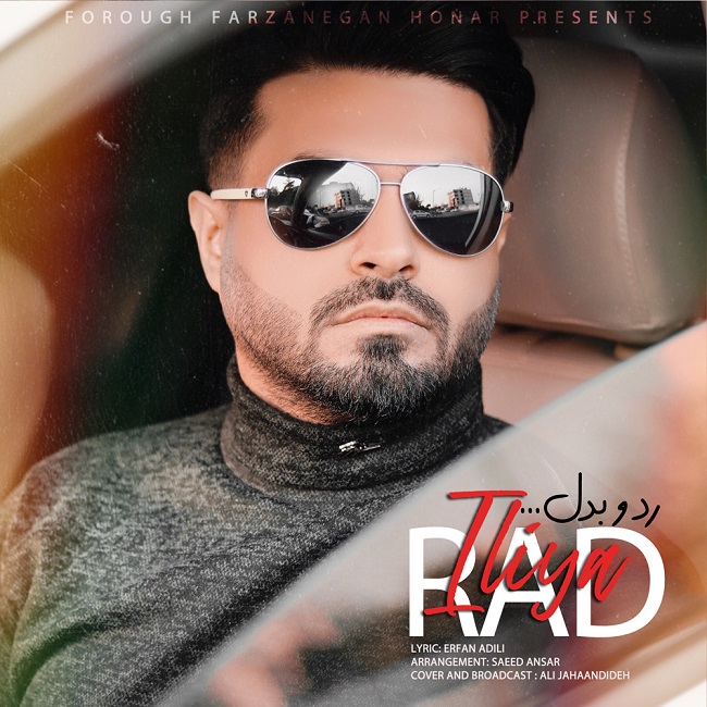 دانلود آهنگ رد و‌ بدل